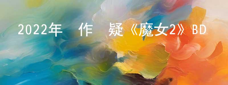 曾宇霞的網絡影視資源,2022年動作懸疑《魔女2》BD韓語中字迅雷下載_深夜電影